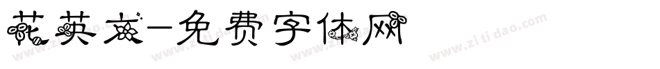 花英文字体转换