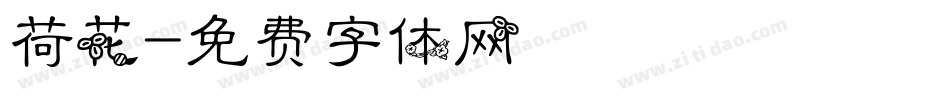 荷花字体转换