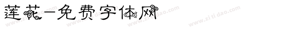 莲花字体转换