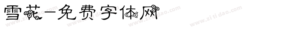 雪花字体转换