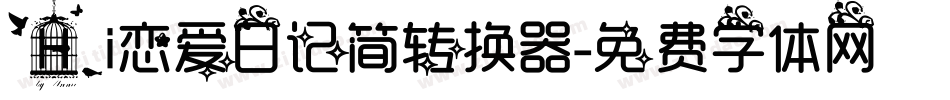 Hi恋爱日记简转换器字体转换