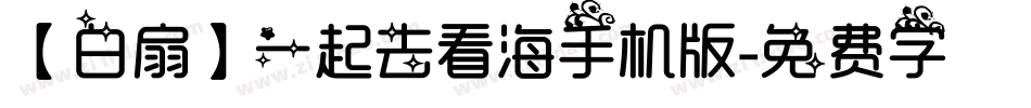 【白扇】一起去看海手机版字体转换