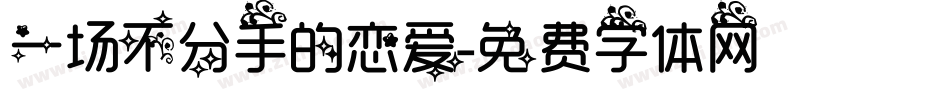 一场不分手的恋爱字体转换