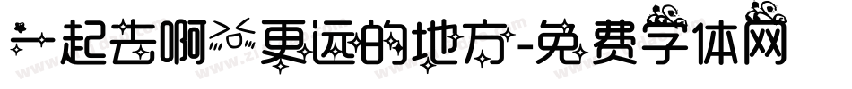 一起去啊，更远的地方字体转换