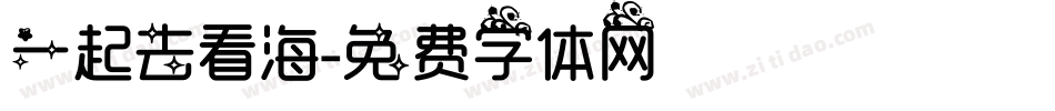 一起去看海字体转换