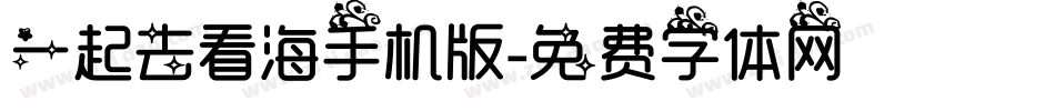 一起去看海手机版字体转换