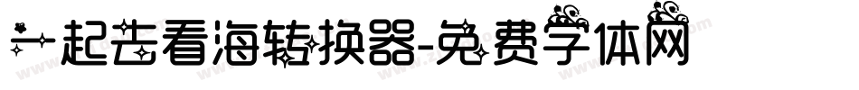 一起去看海转换器字体转换