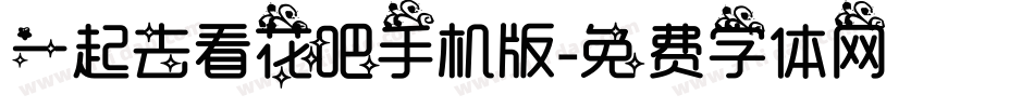 一起去看花吧手机版字体转换