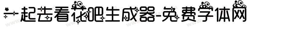 一起去看花吧生成器字体转换