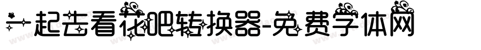 一起去看花吧转换器字体转换