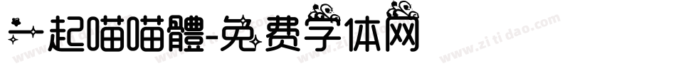 一起喵喵體字体转换