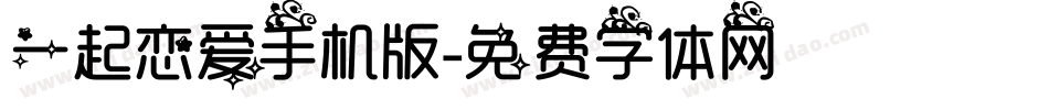 一起恋爱手机版字体转换