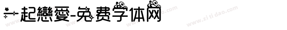 一起戀愛字体转换