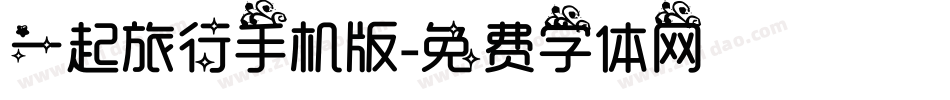 一起旅行手机版字体转换