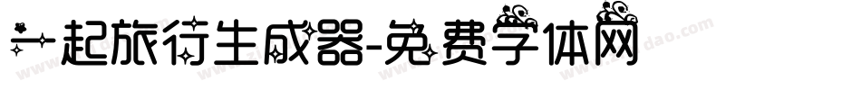 一起旅行生成器字体转换