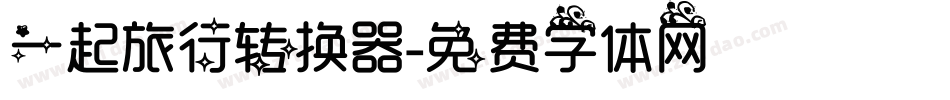 一起旅行转换器字体转换