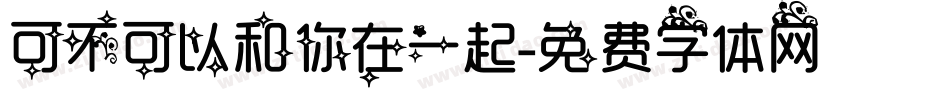 可不可以和你在一起字体转换