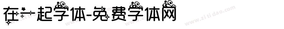 在一起字体字体转换