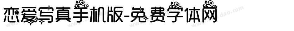 恋爱写真手机版字体转换