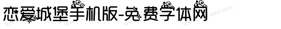 恋爱城堡手机版字体转换