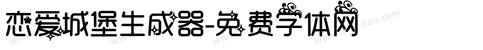 恋爱城堡生成器字体转换
