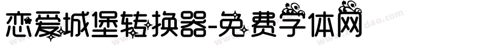 恋爱城堡转换器字体转换