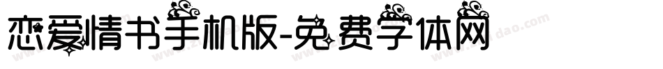 恋爱情书手机版字体转换