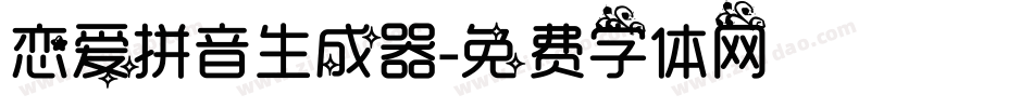 恋爱拼音生成器字体转换