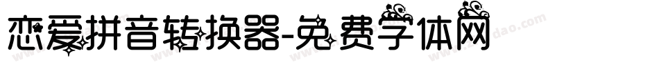恋爱拼音转换器字体转换