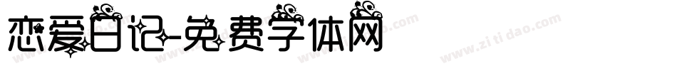 恋爱日记字体转换