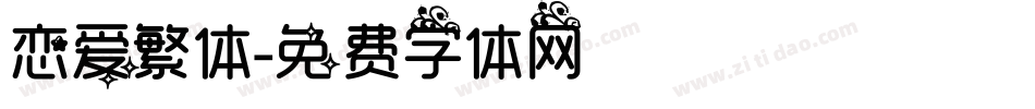 恋爱繁体字体转换
