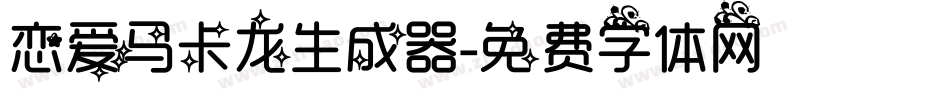 恋爱马卡龙生成器字体转换