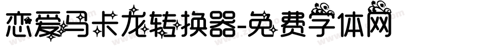 恋爱马卡龙转换器字体转换