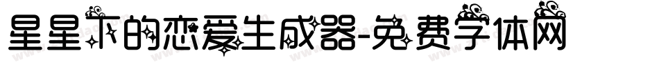 星星下的恋爱生成器字体转换