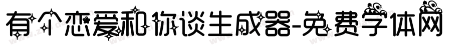 有个恋爱和你谈生成器字体转换