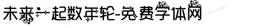 未来一起数年轮字体转换