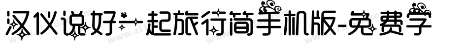 汉仪说好一起旅行简手机版字体转换