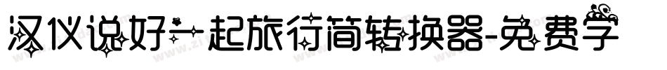 汉仪说好一起旅行简转换器字体转换