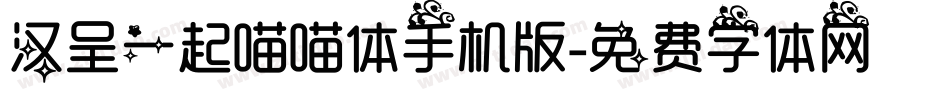 汉呈一起喵喵体手机版字体转换
