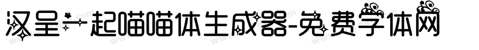 汉呈一起喵喵体生成器字体转换