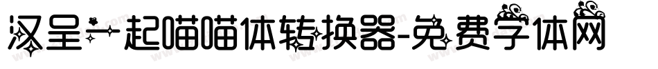 汉呈一起喵喵体转换器字体转换