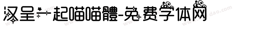 汉呈一起喵喵體字体转换