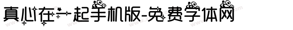 真心在一起手机版字体转换