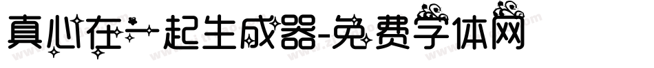 真心在一起生成器字体转换