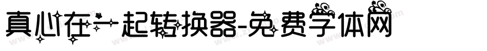 真心在一起转换器字体转换