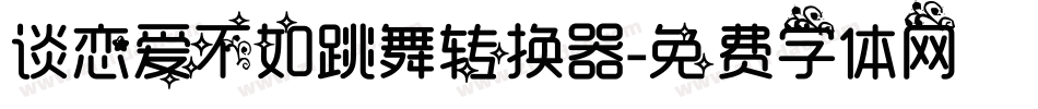 谈恋爱不如跳舞转换器字体转换