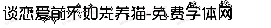 谈恋爱前不如先养猫字体转换