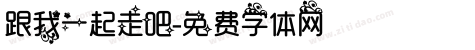 跟我一起走吧字体转换