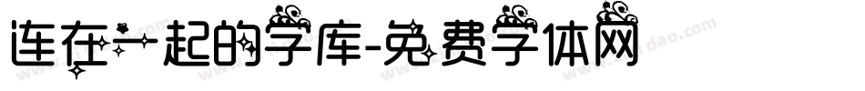 连在一起的字库字体转换