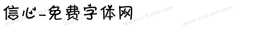 信心字体转换